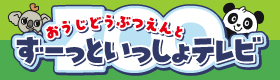 応援番組『おうじどうぶつえんとずーっといっしょテレビ』放送スタート