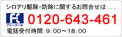 シロアリ駆除・防除に関するお問合せは0120-643-461