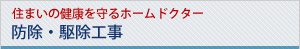 住まいの健康を守るホームドクター 防除・駆除工事