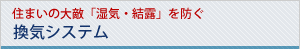 住まいの大敵「湿気・結露」を防ぐ換気システム