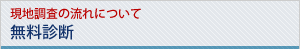 現地調査の流れについて無料診断