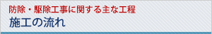 防除・駆除工事に関する主な工程施工の流れ