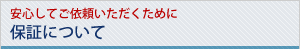 安心してご依頼いただくために保証について