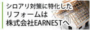 シロアリ対策に特化したリフォームは株式会社EARNESTへ