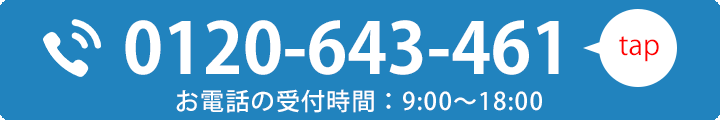 タップしてすぐに無料電話相談