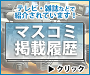 マスコミ掲載履歴ページはこちら