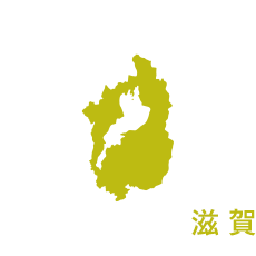 滋賀