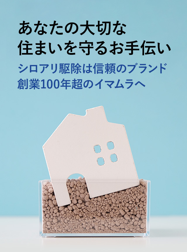あなたの大切な住まいを守るお手伝いシロアリ駆除は信頼のブランド創業100年超のイマムラへ