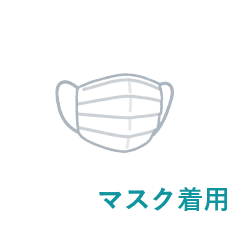 マスク着用