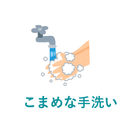 こまめな手洗い