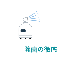 除菌の徹底