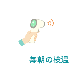 毎朝の検温